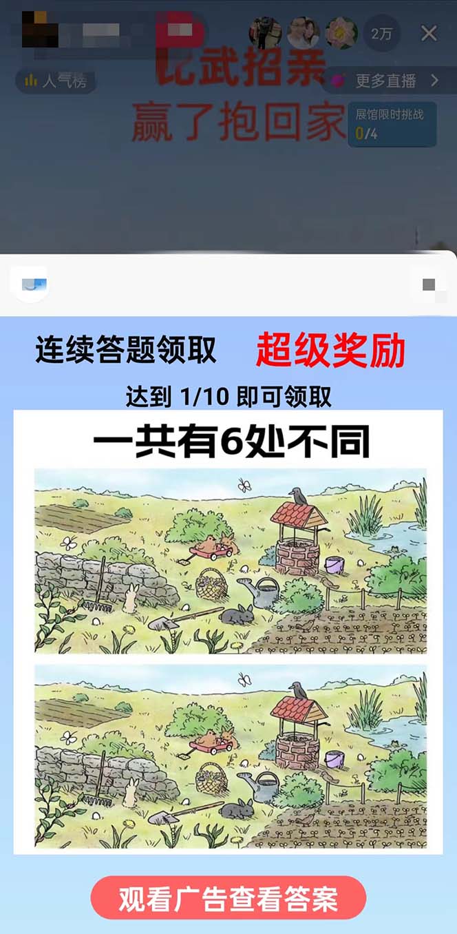 (8699期)最近很火的无人直播“比武招亲”的一个玩法项目简单-氚客吧