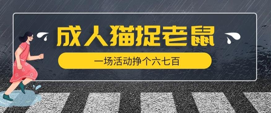 最近很火的成人版猫捉老鼠，一场活动挣个六七百太简单了【揭秘】-氚客吧