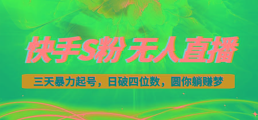 快手S粉无人直播教程，零粉三天暴力起号，日破四位数，小白可入-氚客吧