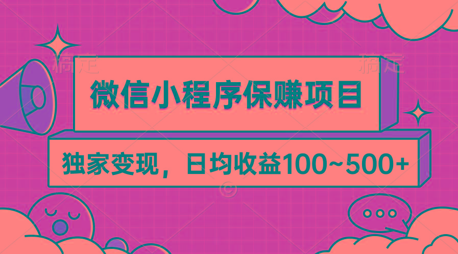 (9900期)微信小程序保赚项目，独家变现，日均收益100~500+-氚客吧