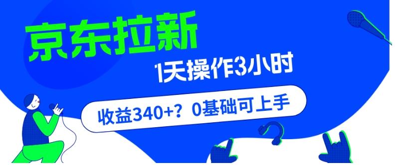 我这朋友玩京东拉新1天操作3小时，收益340+？0基础可上手-氚客吧