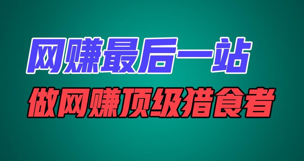 网赚最后一站，卖项目，做网赚顶级猎食者-氚客吧