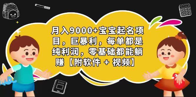 玄学入门级 视频号宝宝起名 0成本 一单268 每天轻松1000+-氚客吧