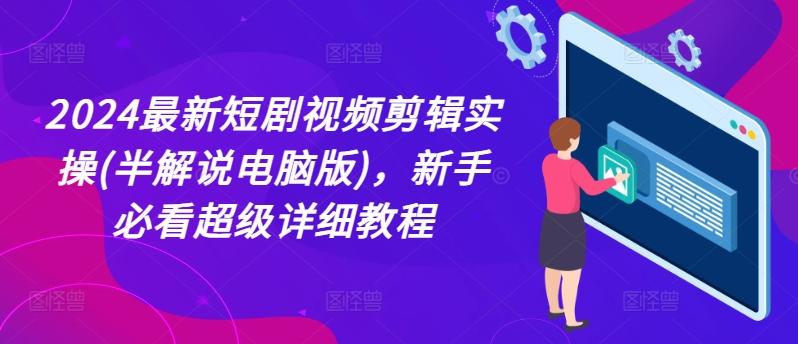 2024最新短剧视频剪辑实操(半解说电脑版)，新手必看超级详细教程-氚客吧