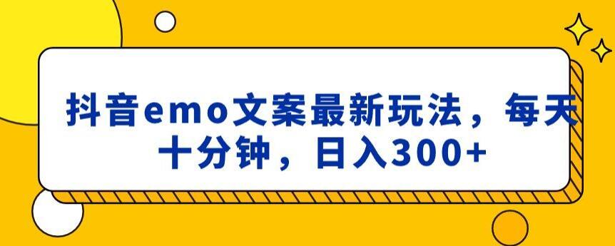 抖音emo文案，小程序取图最新玩法，每天十分钟，日入300+【揭秘】-氚客吧