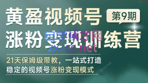 黄盈·视频号涨粉变现训练营-氚客吧