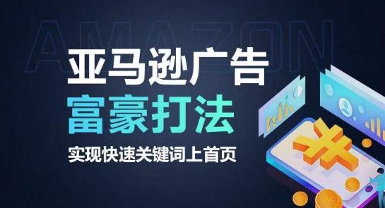 亚马逊广告富豪打法，实现快速关键词上首页-氚客吧