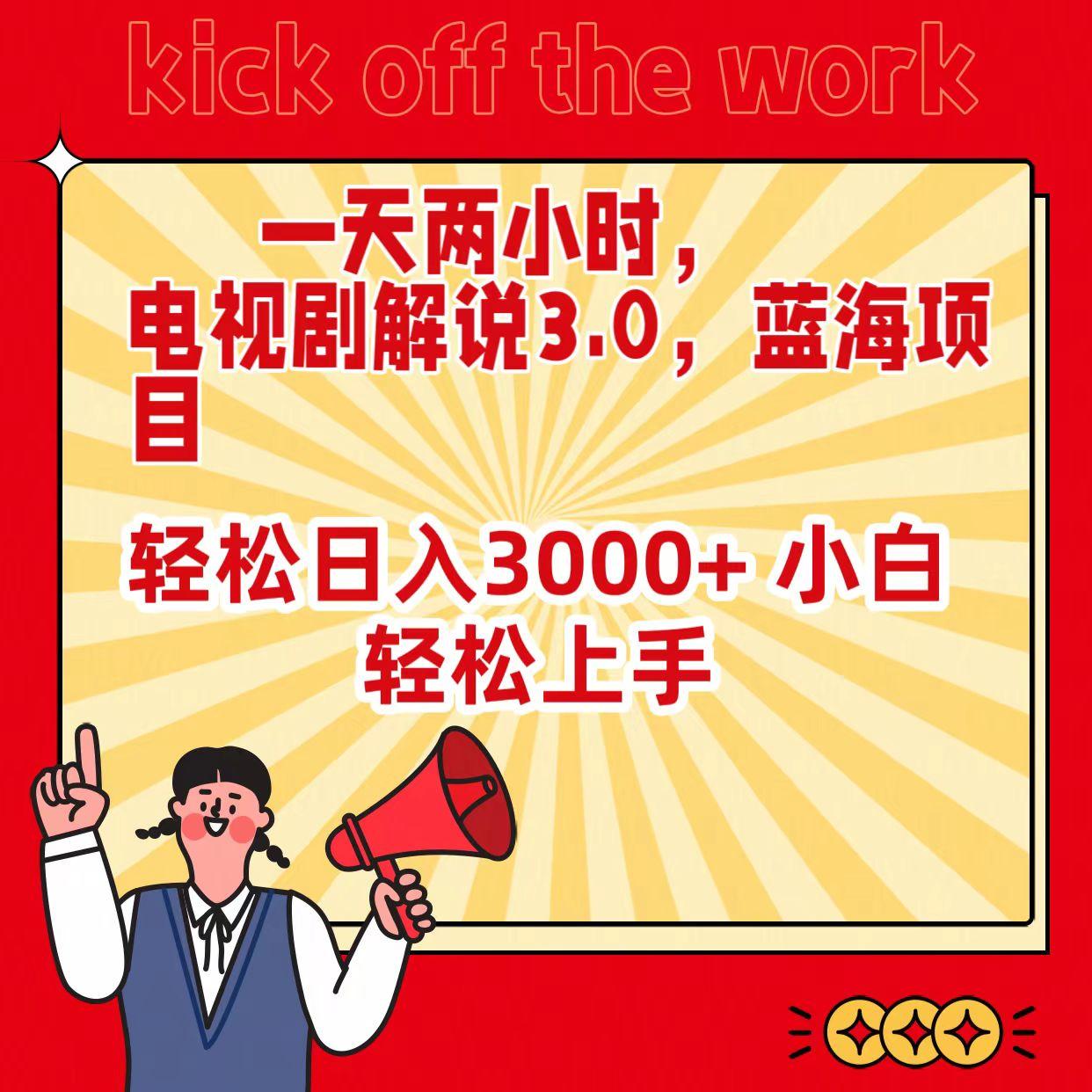 (9321期)一天两小时，电视剧解说3.0，蓝海项目，轻松日入3000+ 小白轻松上手-氚客吧