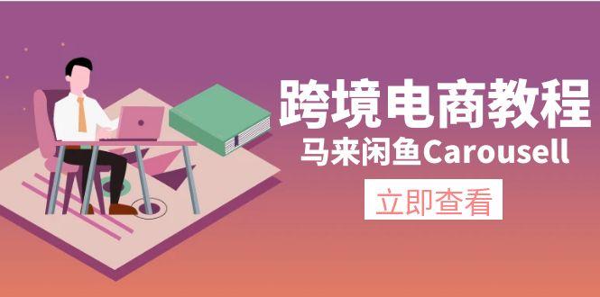 跨境电商教程：马来闲鱼Carousell：环境/邮箱/电话解决/产品上传及流量-氚客吧
