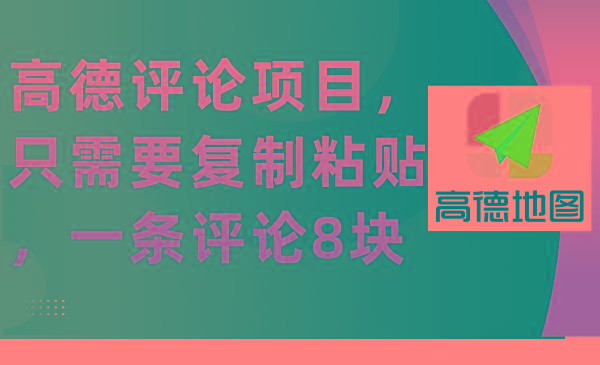 (9306期)高德评论项目，只需要复制粘贴，一条评论8块-氚客吧