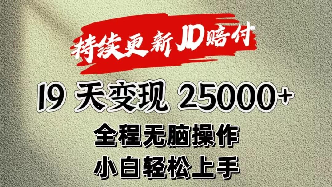 暴力掘金19天变现25000+操作简单小白也可轻松上手-氚客吧