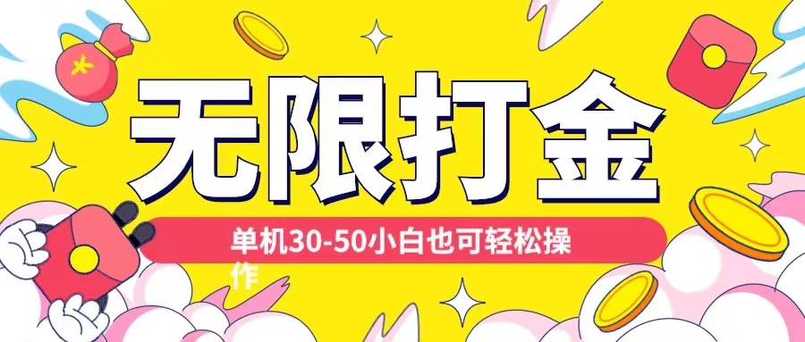 各种平台无限打金玩法，单机30-50纯自撸玩法，适合小白【揭秘】-氚客吧