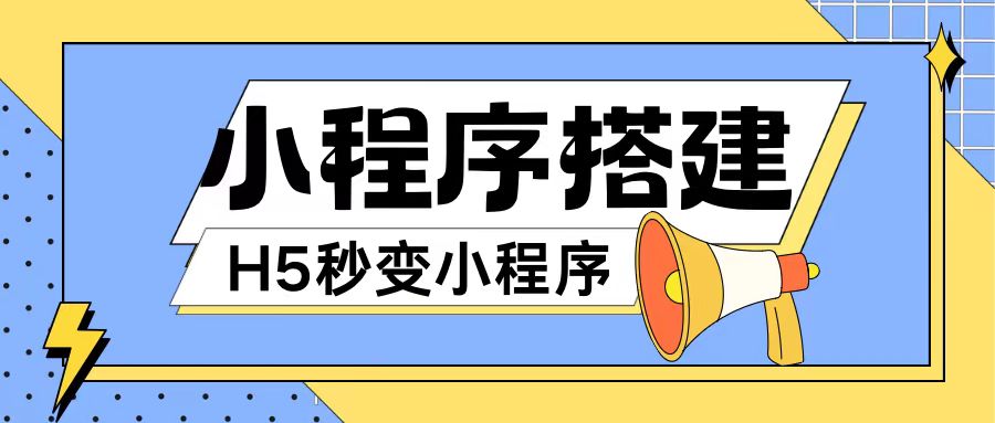 小程序搭建教程网页秒变微信小程序，不懂代码也可上手直接使用【揭秘】-氚客吧