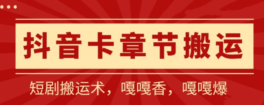 抖音卡章节搬运：短剧搬运术，百分百过抖，一比一搬运，只能安卓【揭秘】-氚客吧