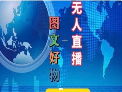 图文好物和无人直播实操，抖音电商教程-氚客吧