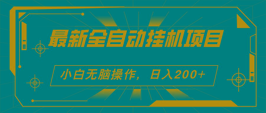 2024最新全自动挂机项目，看广告得收益 小白无脑日入200+ 可无限放大-氚客吧