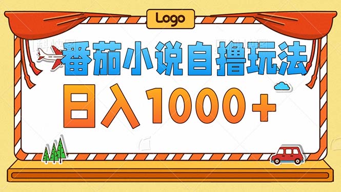 番茄小说零成本自撸玩法，每天1000+，不看播放量，不看视频质量-氚客吧