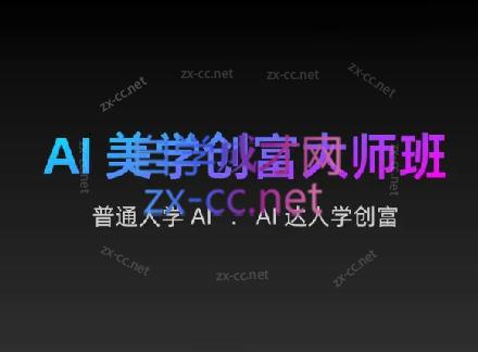 AIGC朵姐·AI美学创富大师班-氚客吧
