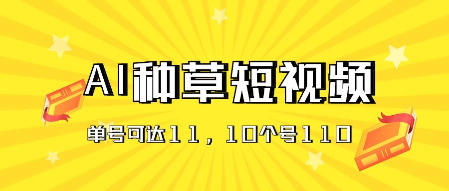 AI种草单账号日收益11元(抖音，快手，视频号-氚客吧