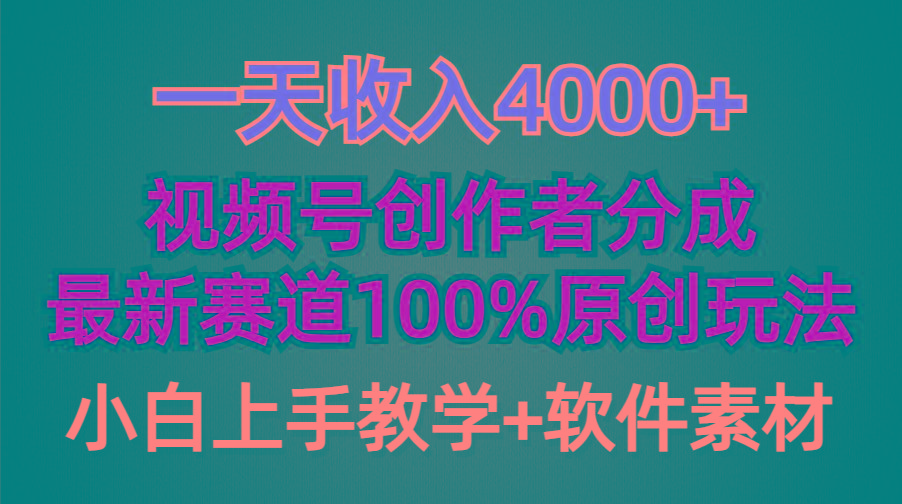 (9694期)一天收入4000+，视频号创作者分成，最新赛道100%原创玩法，小白也可以轻…-氚客吧