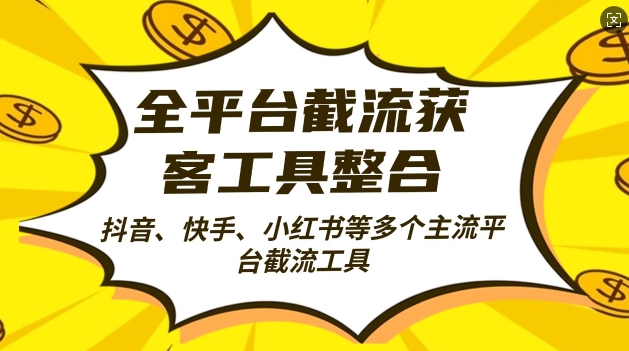 全平台截流获客工县整合全自动引流，日引2000+精准客户【揭秘】-氚客吧