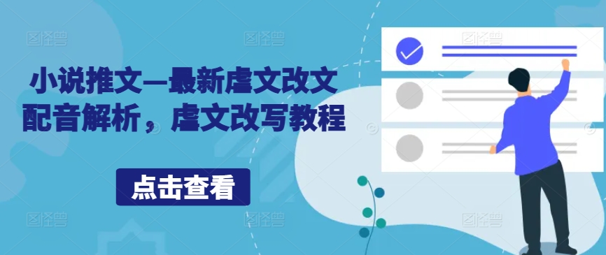 小说推文—最新虐文改文配音解析，虐文改写教程-氚客吧