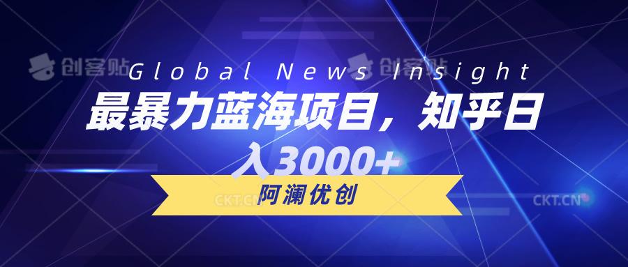最暴力蓝海项目，知乎日入3000+，可批量扩大-氚客吧