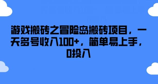 游戏搬砖之冒险岛搬砖项目，一天多号收入100+，简单易上手，0投入【揭秘】-氚客吧