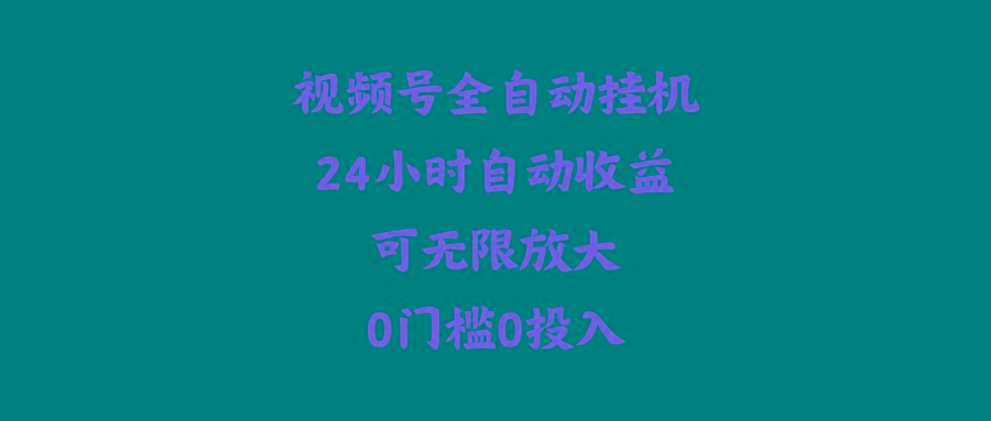 (10031期)视频号全自动挂机，24小时自动收益，可无限放大，0门槛0投入-氚客吧