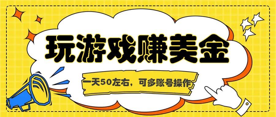 海外赚钱台子，玩游戏+问卷任务赚美金，一天50左右，可多账号操作-氚客吧