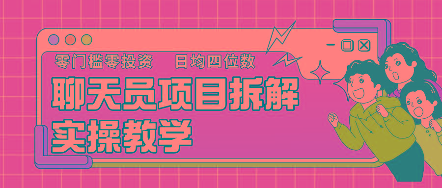 聊天员项目拆解，零门槛新人小白快速上手，轻松月入破w！-氚客吧