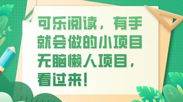 可乐阅读，有手就会做的小项目，无脑懒人项目-氚客吧