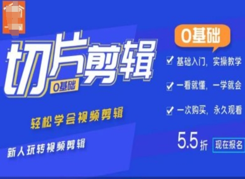 0基础IP切片剪辑，轻松学会视频剪辑，新人玩转视频剪辑-氚客吧