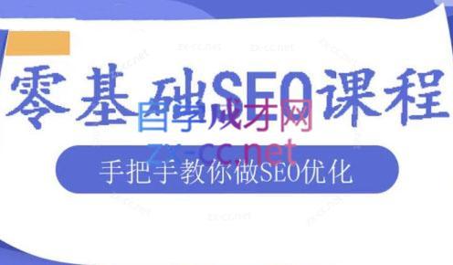 文老师·零基础SEO优化课程-氚客吧