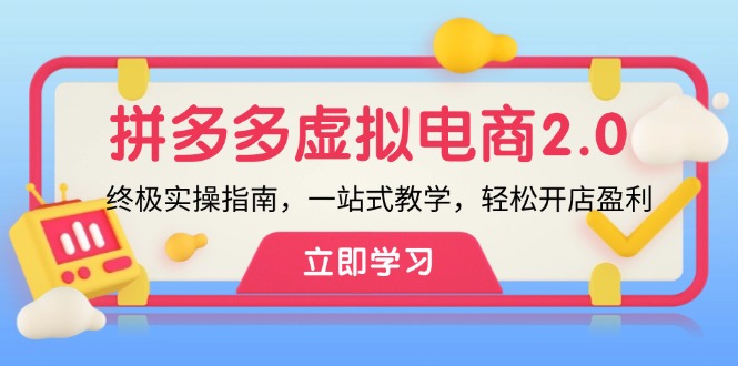 拼多多 虚拟项目-2.0：终极实操指南，一站式教学，轻松开店盈利-氚客吧