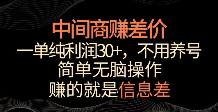 中间商赚差价，一单纯利润30+，简单无脑操作，赚的就是信息差，轻轻松松日入1000+【揭秘】-氚客吧