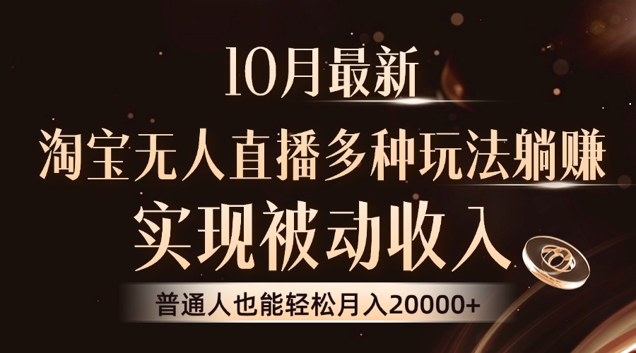 10月最新，淘宝无人直播8.0玩法，实现被动收入，普通人也能轻松月入2W+-氚客吧