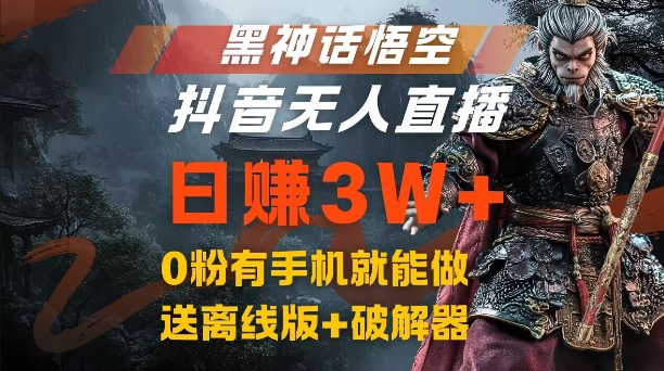 黑神话悟空抖音无人直播，结合网盘拉新，流量风口日赚3W+，0粉有手机就能做【揭秘】-氚客吧