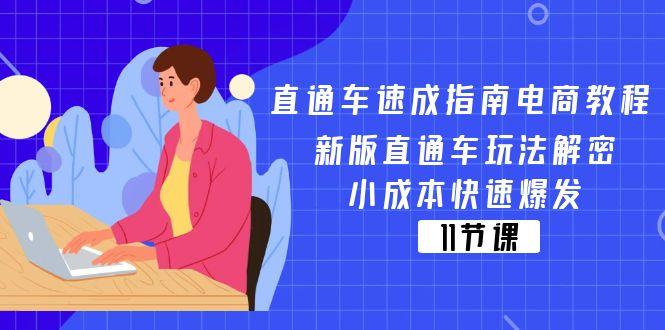 直通车 速成指南电商教程：新版直通车玩法解密，小成本快速爆发(11节-氚客吧