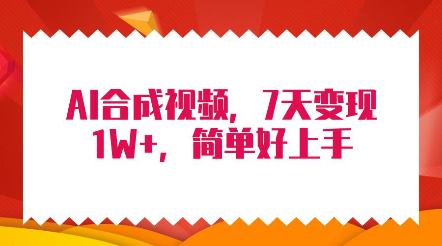 (9856期)4月最新AI合成技术，7天疯狂变现1W+，无脑纯搬运！-氚客吧