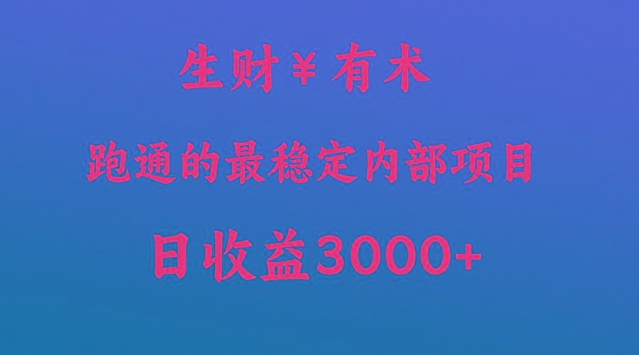 高手赚钱的秘密，生财有术跑通的最稳定内部项目，每天收益几千+，月入过N万，你不…-氚客吧