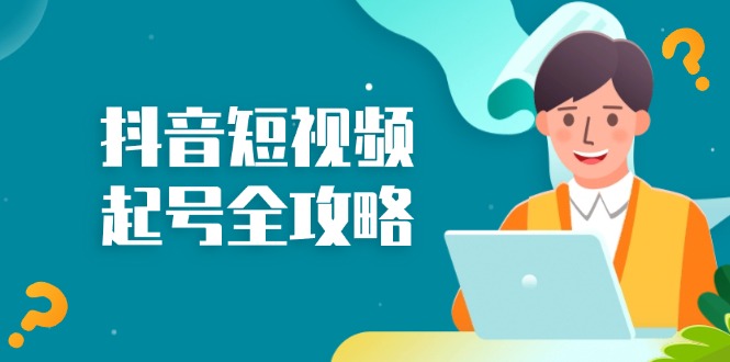 抖音短视频起号全攻略：从算法原理到运营技巧，掌握起号流程与底层逻辑-氚客吧