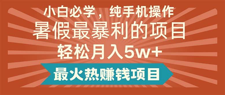 小白必学，纯手机操作，暑假最暴利的项目轻松月入5w+最火热赚钱项目-氚客吧