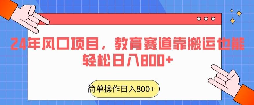 24年风口项目，教育赛道靠搬运也能轻松日入800+-氚客吧