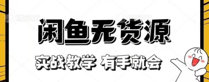 闲鱼回收项目，实战教学有手就会-氚客吧