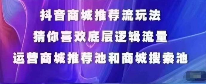 抖音商城运营课程，猜你喜欢入池商城搜索商城推荐人群标签覆盖-氚客吧
