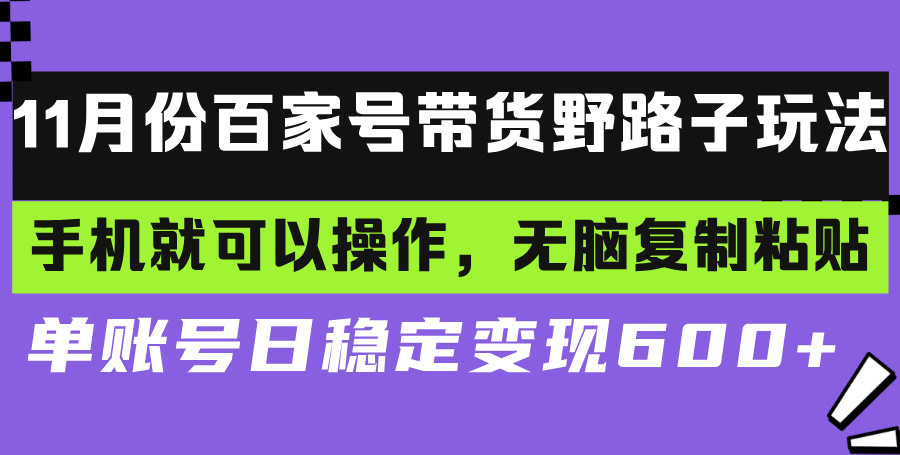 百家号带货野路子玩法 手机就可以操作，无脑复制粘贴 单账号日稳定变现…-氚客吧
