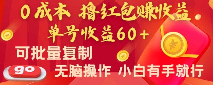 全新平台，0成本撸红包赚收益，单号收益60+，可批量复制，无脑操作，小白有手就行【揭秘】-氚客吧