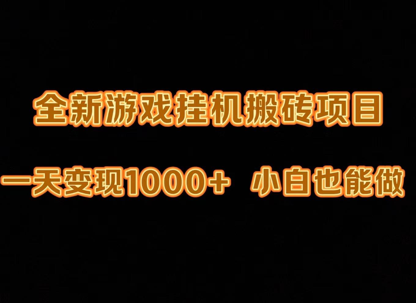 (9580期)最新游戏全自动挂机打金搬砖，一天变现1000+，小白也能轻松上手。-氚客吧