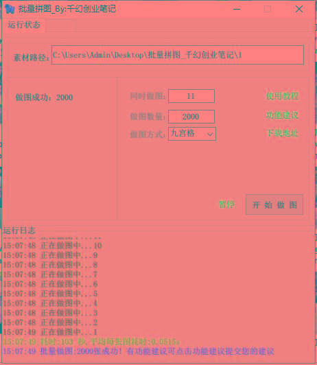 图片[1]-(9263期)小红书图文矩阵批量做图工具!日做几十万张原创图,矩阵帮手-氚客吧